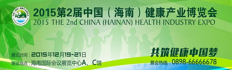 2015第2届中国（海南）健康产业博览会