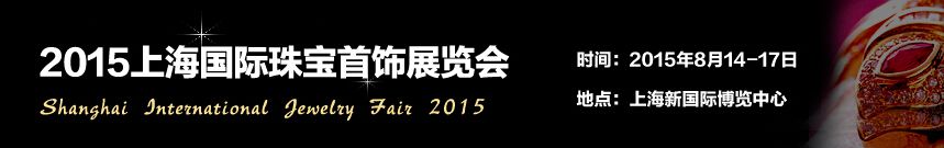 2015上海国际珠宝首饰展览会