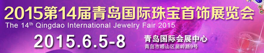 2015第十五届青岛国际珠宝首饰展览会