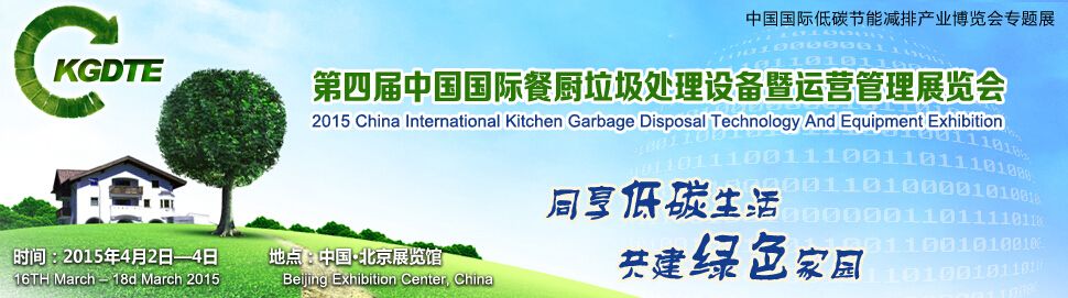 2015第四届中国国际餐厨垃圾处理设备暨运营管理展览会