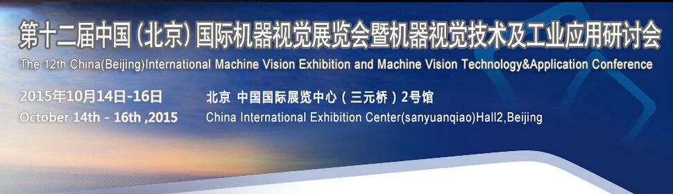 2015第十二届中国国际机器视觉展览会暨机器视觉技术及工业应用研讨会