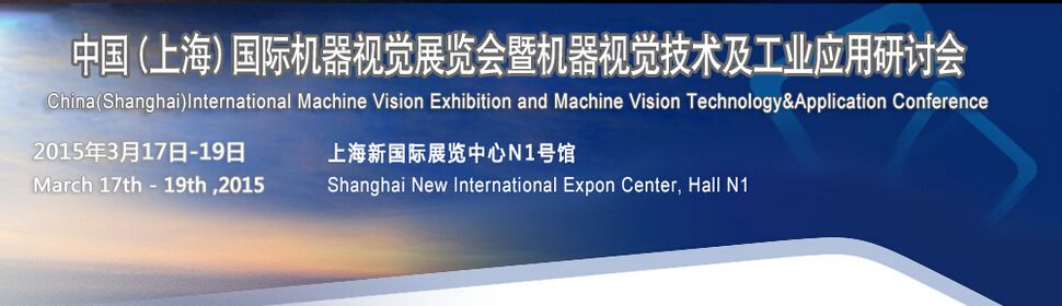 2015中国（上海）机器视觉展暨机器视觉技术及工业应用研讨会