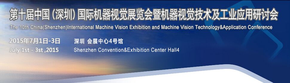 2015第十届中国（深圳）机器视觉展览会暨机器视觉技术及工业应用研讨会