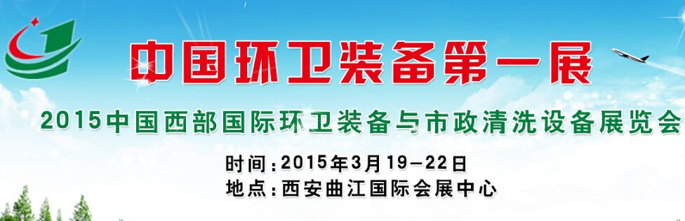 2015中国西部国际环卫装备与市政清洗设备展览会