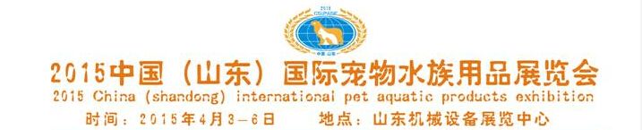 2015中国（山东）国际宠物文化节暨宠物、水族用品展览会