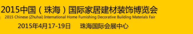 2015中国（珠海）国际家居建材装饰博览会