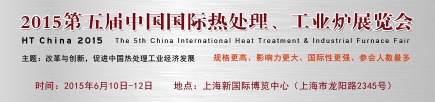 2015第五届中国国际热处理、工业炉展览会 