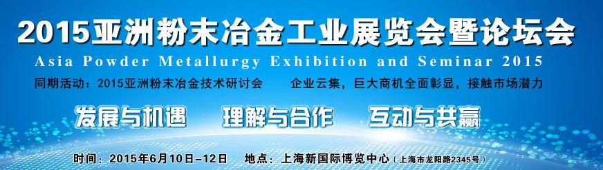2015亚洲国际粉末冶金展览会