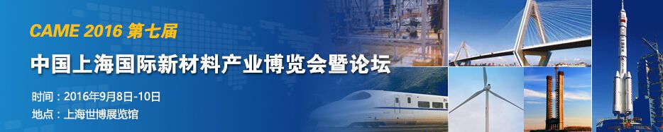 2016第七届中国（上海）国际新材料产业博览会暨论坛