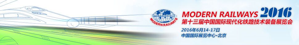 2016第十三届中国国际现代化铁路技术装备展览会