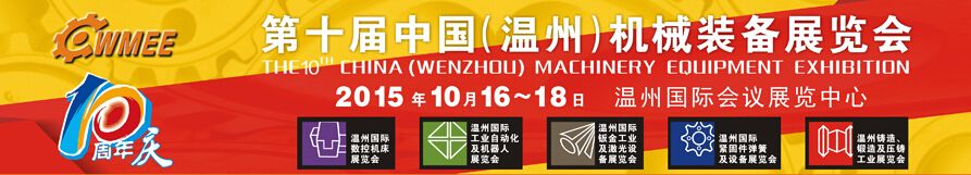 2015第十届中国（温州）机械装备展览会