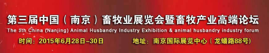 2015第三届中国（南京）畜牧业展览会
