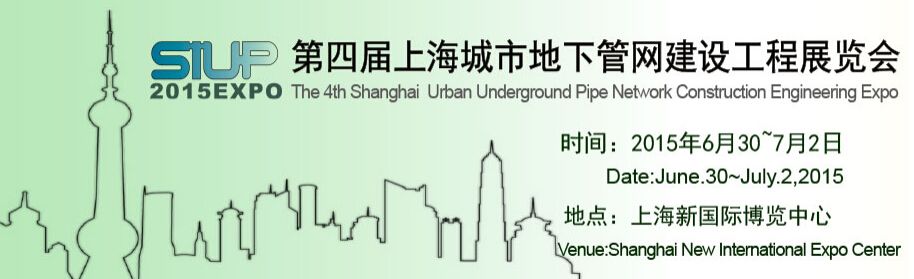 2015第四届上海国际城市地下管网建设工程展览会