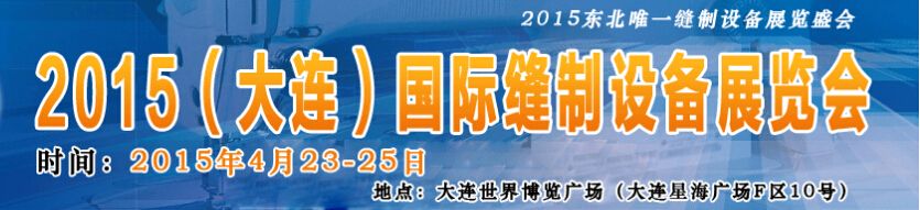 2015中国（大连）国际缝制设备展览会