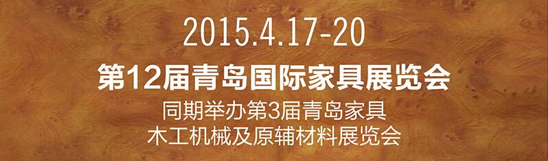 2015第十二届中国青岛国际家具及木工机械会