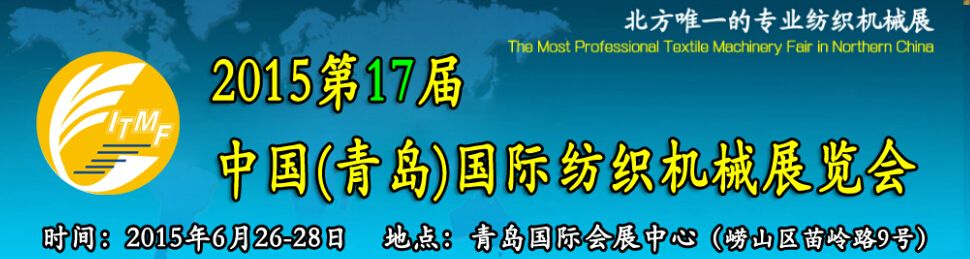 2015第17届中国（青岛）国际纺织机械展览会
