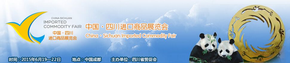 2015第五届中国（四川）进口商品展览会