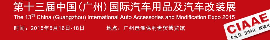 2015第13届中国(广州)国际汽车用品及汽车改装展