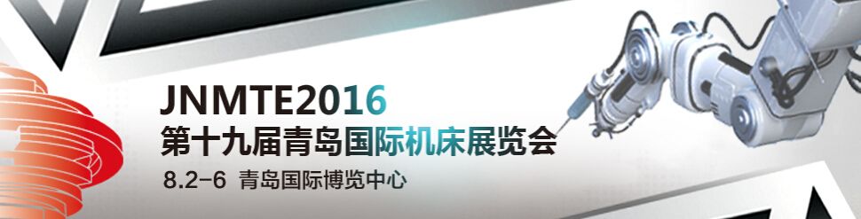 2016第19届青岛国际机床模具展览会