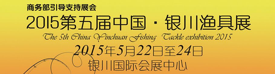 2015第五届中国银川渔具展