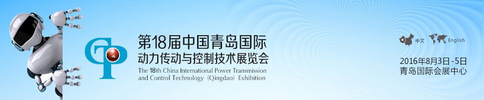 2016第十八届中国青岛国际动力传动与控制技术展览会