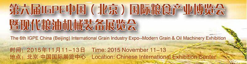 2015第六届IGPE中国国际粮食产业博览会暨现代粮油机械装备展示会