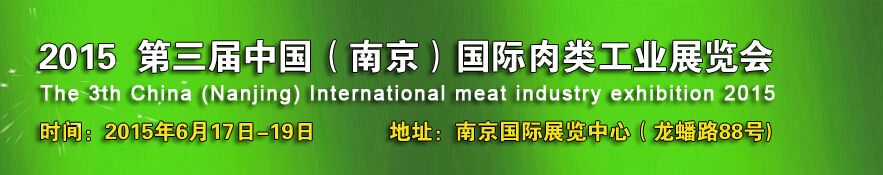 2015第三届中国（南京）肉类工业展览会