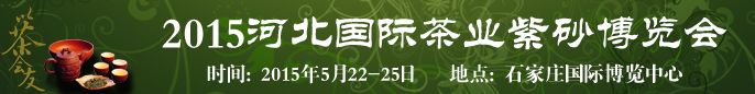 2015第二届河北国际茶业紫砂博览会
