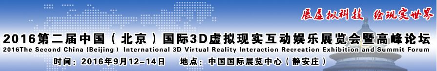 2016第二届中国（北京）国际3D虚拟现实互动娱乐展览会暨高峰论坛
