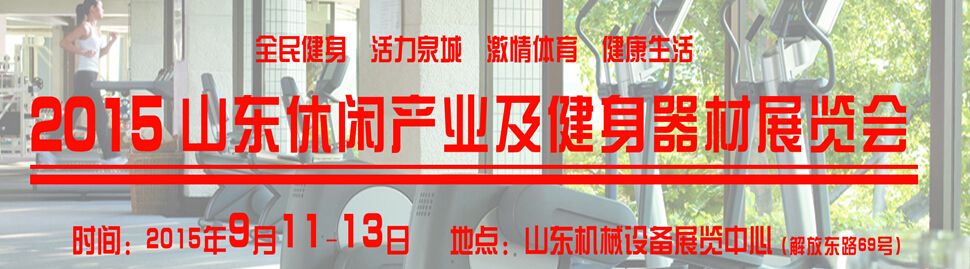 2015山东休闲产业及健身器材展览会