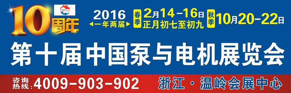 2016年第十届中国泵与电机展览会