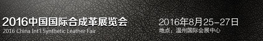2016第21届中国国际合成革展览会