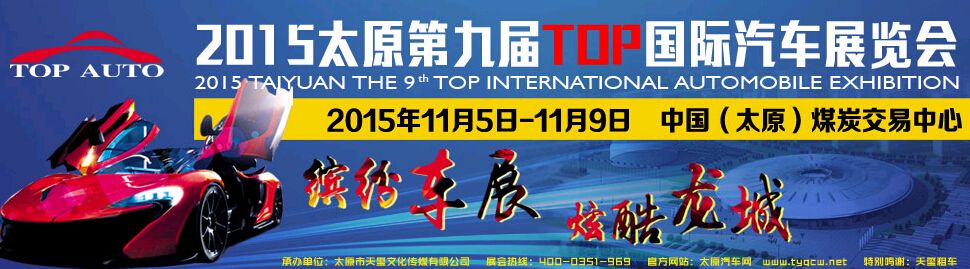 2015太原第九届top国际汽车展览会
