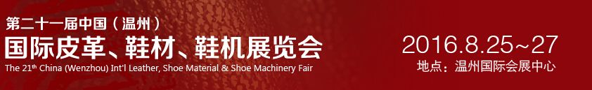 2016第21届中国（温州）国际皮革、鞋材、鞋机展览