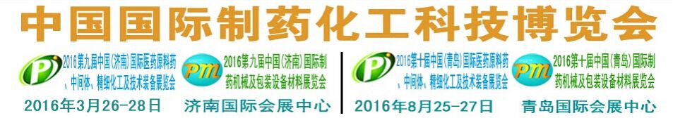 2016第九届中国（济南）国际制药化工科技博览会
