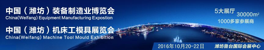 2016中国（潍坊）国际装备制造业博览会