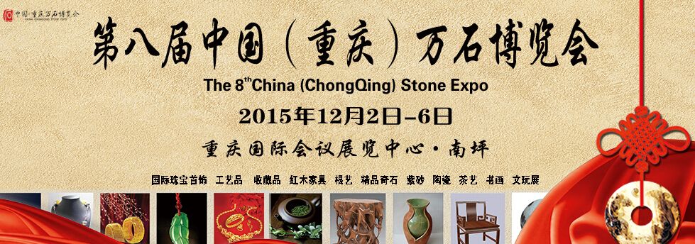 2015第八届重庆万石博览会