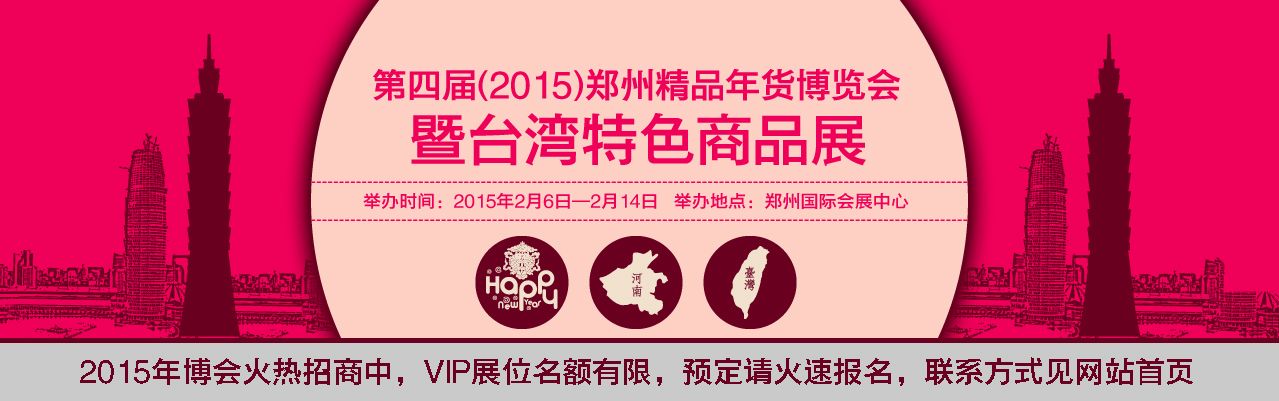 2015第四届郑州精品年货博览会暨台湾特色商品展