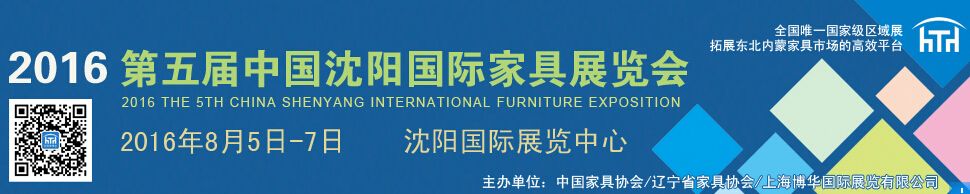 2016第五届中国沈阳国际家具展览会