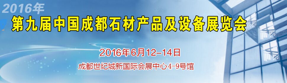 2016第九届中国成都石材产品及设备展览会