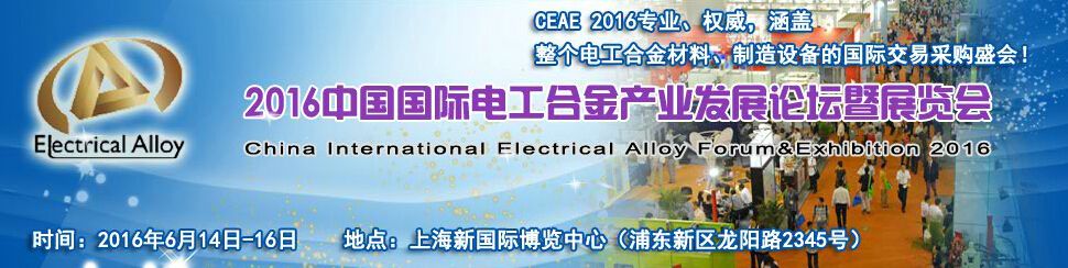 2016中国国际电工合金产业发展论坛暨展览会