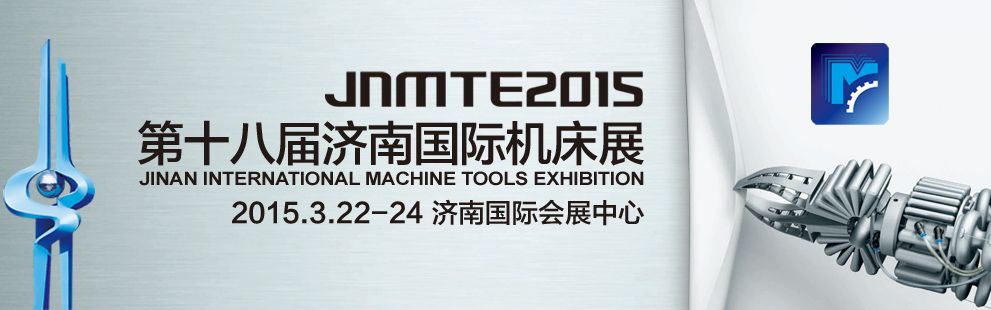  2015第十八届济南国际机床模具展览会 