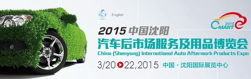 2015中国（沈阳）国际汽车后市场服务及用品博览会 