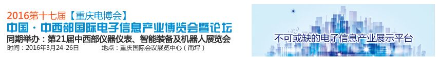 2016第十七届中国-中西部国际电子信息产业博览会（重庆电博会）