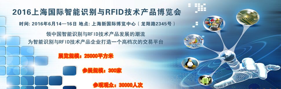 2016上海国际智能识别与RFID技术产品博览会
