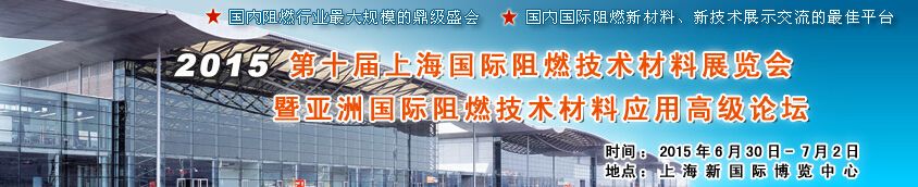 2015第十届上海国际阻燃材料技术展览会暨国际论坛