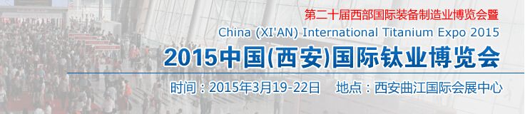 2015中国(西安)国际钛业博览会