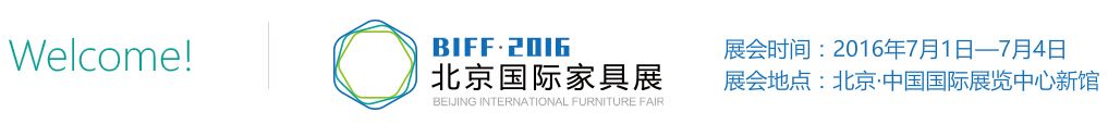 BIFF•2016北京国际家具展览会