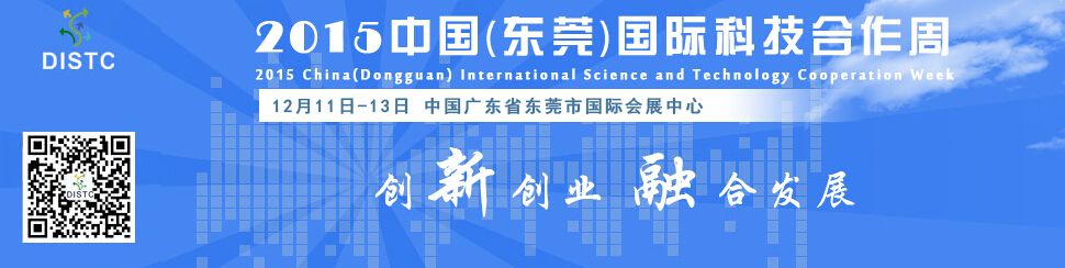 2015中国（东莞）国际科技合作周暨电子信息产品博览会
