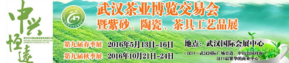 2016第九届中国武汉茶业博览交易会春季展